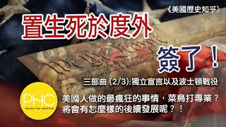 【美國史 2】獨立戰爭 2 - 凝聚全國的獨立宣言 : 不自由毋寧死  | PHC