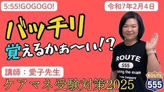 ROUTE555バッチリ覚える会2025　2月4日　VOL54(428)