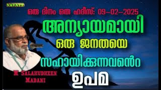 M Salahudheen Madani  ഒരു ജനതയെ അന്യായമായി സഹായിക്കുന്നവൻ്റെ ഉപമ