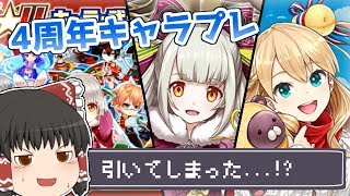 【ゆっくり実況】追い詰められてこそ！？4周年記念「キャラプレゼント」を2回引いてみた！【白猫プロジェクト】