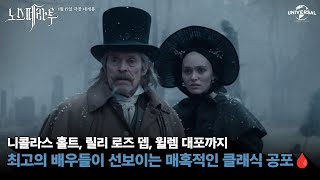 [노스페라투] 화려한 캐스팅으로 돌아온 클래식 공포