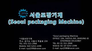 [서울포장기계] 황사(미세먼지)마스크 연속(고속) 자동화포장기계 / Mask high speed Automatic packaging machine