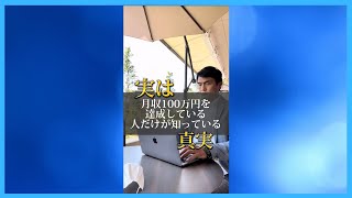 月収100万円を達成している人だけが知っている真実