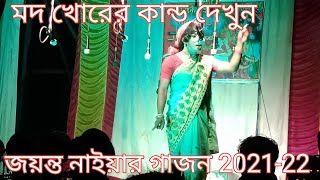 দুই মদখোর কি করছে দেখুন||Jayanta Naiya Gajon 2021-22||Gajon Dj Madhu