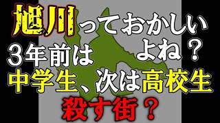 旭川の教育は「1人の被害者より10人の加害者の未来を重んじる」だからね