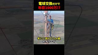 電球交換するだけで1000万円貰える仕事があります。