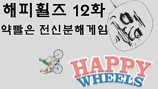 [카이바군] 해피휠즈 전신분해 약빨은게임 12화 - 트롤페이스편