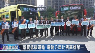 《新高雄新聞》20221117 落實低碳運輸 電動公車比例高雄第一