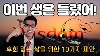 후회 없는 삶을 위한 10가지 제안