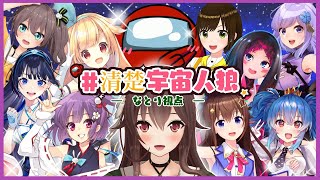 【Among_Us/宇宙人狼】今日は宇宙のステージで・・あれ、持つのはマイクじゃない？【コラボ配信/ゲーム実況】八重沢なとり VTuber