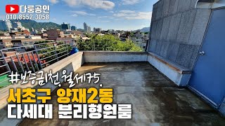 [거래완료] 양재천 초근접 옥상이 멋진 양재동 다세대주택 분리형원룸. 어린이공원 바로 앞이어서 건물이름도 파크뷰 에요. 보증금 1천 월세 75. 계약되기 전에 얼른 보러오세요 ^^