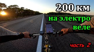 200 км на электровелосипеде / Ep 2