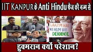 Faiz Ahmed Faiz की नज़्म Hum Dekhenge को Anti Hindu कहने वाले IIT Kanpur को  मिला जनता से करारा जवाब