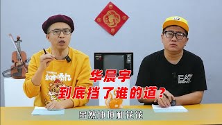 华晨宇公开发怒说不知挡了谁的道：整个华语乐坛，谁配花花挡道？