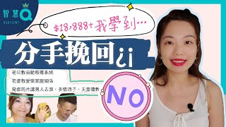 分手挽回？挽救成功方法有步驟？ | 為何分手後永不復合！#挽回課程 #分手復合