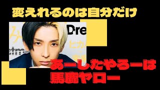 嫌われながら好きなことで、生きていく「起業家 ヒカル」より「人生を変えるなら」#ヒカル#自己啓発#明日やろーは馬鹿ヤロー