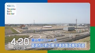 半導体製造機 砺波市に新工場建設開始【2023.4.20 富山県のニュース】