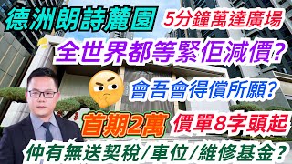 大亞灣萬達商圈豪宅｜德洲朗詩麓園｜最新資訊#大亞灣樓盤 #惠州樓盤