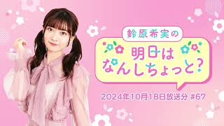 鈴原希実の明日はなんしちょっと？ #67(2024年10月18日放送分)