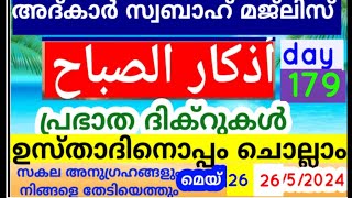 അനുഗ്രഹങ്ങൾ വന്നണയുന്ന അത്ഭുതങ്ങൾ നിറഞ്ഞ പ്രഭാത ദിക്റുകൾ |adhukkar sabah |