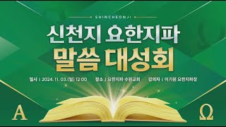 [수원] 2024 신천지 요한지파 말씀대성회 | 신천지 예수교회