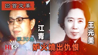 禁忌史話：回首文革30 江青和王光美·妒火燒出仇恨