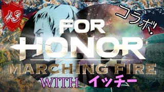 【For Honor】#43 あの!イッチーさんに弟子入り!!番長狼への道!!【PC】