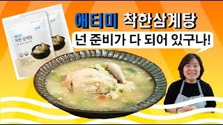 [아는애터미] 🍗🍲 모든 준비를 끝낸 애터미 착한삼계탕