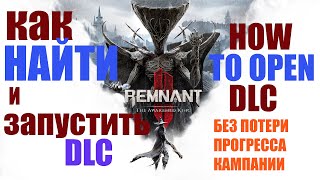 КАК ЗАПУСТИТЬ ЛЮБОЕ DLC REMNANT 2 🔴The Awakened King🔴 ГДЕ В ИГРЕ REMNANT 2 DLC🔴 ЗАПУСК DLC REMNANT 2