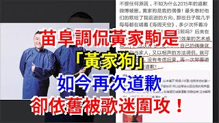 苗阜調侃黃家駒是“黃家狗”，如今再次道歉，卻依舊被歌迷圍攻！，[娛樂八卦]