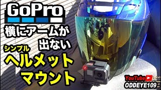 アゴ横にアームが出ないGoProヘルメットマウント術シールド編 ver2