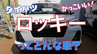 ダイハツの新型ロッキー人気の秘密をレビュー！