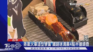 蒸氣火車造型便當 鐵路迷清晨4點半搶頭香｜TVBS新聞