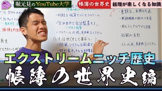 帳簿で敵を潰し、帳簿によって潰れていった人たちの歴史【帳簿の世界史】