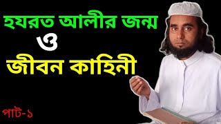 কা'বা শরীফে হযরত আলী (আঃ) এর জন্ম॥আলী আঃ এর জীবনী! Hazrat Ali (as)er birthday or biography lectures.