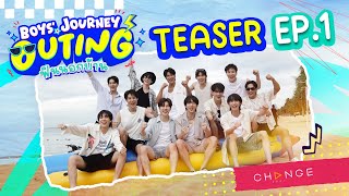 12 หนุ่ม #พิษเบ๊บ ขอเสิร์ฟเมนูลุกเป็นไฟ 🔥❣️ “คำว่าแฟนต้องมาก่อน” | BOYS’ JOURNEY OUTING [Teaser EP1]