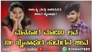 ಮನಸಾರ ಮಾಡೀನಿ ಲವ Manasar Madini Love Amit Jainapur New Love feeling trending janapad Song 8088407889