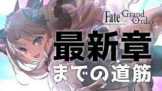 【FGOストーリー進める順番は？】サービス初期勢が伝えたい最新章までの流れ  ❘ 初心者講座