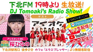 下北ＦＭ！2020年8月6日(ShimokitaＦＭ) DJ Tomoaki’s Radio Show!アシスタントMC:桜ひなの  （いぎなり東北産）ゲスト:アイオケ