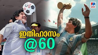 മറഡോണ @60 ‌; ഇതിഹാസത്തിന് പിറന്നാൾ