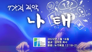 휄로쉽교회 주일예배 | 01162022 | 김대영 목사