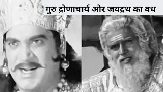 जयद्रथ और गुरुद्वाराचार्य वध // jaidrath aur Guru Dronacharya Vadh #mahabharat #महाभारत