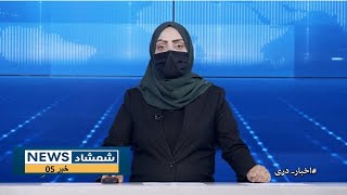 Shamshad Dari News |18.10.2024| خبر دری