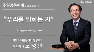 동성감리교회 주일공동예배(24/09/29, 성령강림 후 제19주)