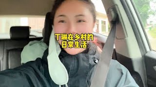 丁琳在大山里的日常生活，简单并快乐着#我的乡村生活