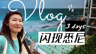 🇦🇺vlog｜体会大厂小姐姐去拉美环游前最后一次出差日常｜一起游悉尼，带你领略悉尼之美！