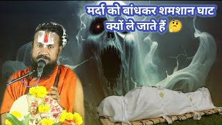 मुर्दा को बांधकर क्यों ले जाते हैं  🤔 #(पं.श्री विपिन बिहारी दास जी महाराज)#vipinbihari