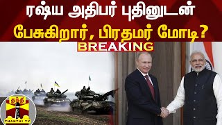 BREAKING || ரஷ்ய அதிபர் புதினுடன் பேசுகிறார், பிரதமர் மோடி?