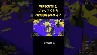 WIPEOUT!!!とノックアウトがほぼ同時になるのキモチイイ#スプラトゥーン3