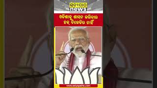 ଓଡିଶାକୁ ଶାସନ କରିବାର ହକ୍ ବିଜେଡିର ନାହିଁ || Narendra Modi || Satyapatha Shorts